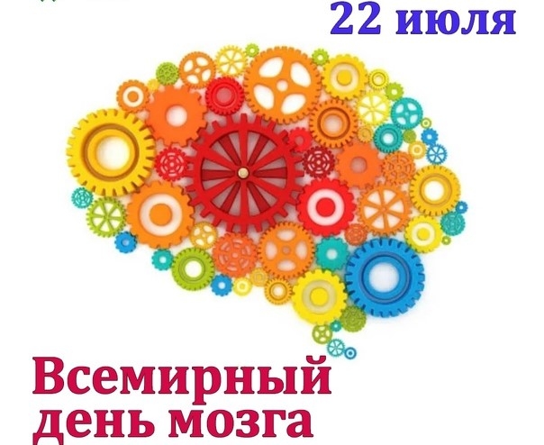 Всемирный день мозга — 22 июля 2022 года – Государственное бюджетное  учреждение здравоохранения "Светлоярская центральная районная больница"